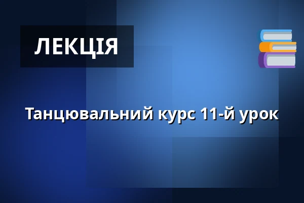 Танцювальний курс 11-й урок — KD Blaník, Влашим
