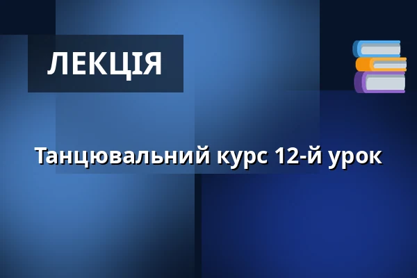 Танцювальний курс 12-й урок — KD Blaník, Влашим