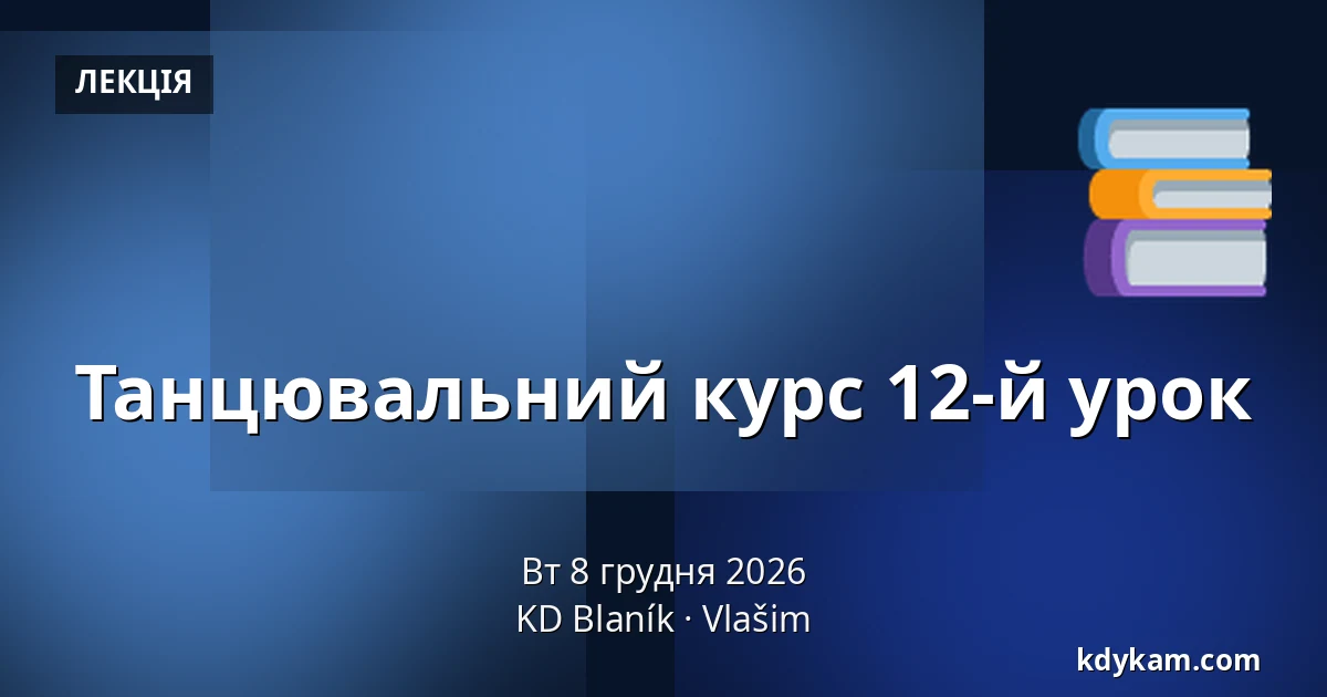 Танцювальний курс 12-й урок — KD Blaník, Влашим
