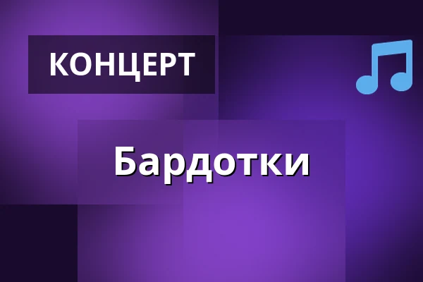 Бардотки — Dům kultury Střelnice, Румбурк