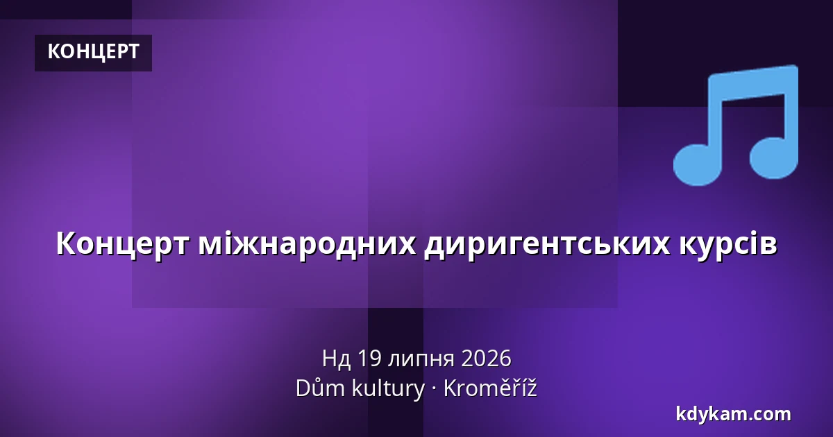 Концерт міжнародних диригентських курсів — Дім культури Кромержиж, Кромеріж