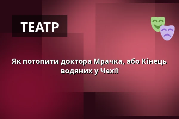 Як потопити доктора Мрачка, або Кінець водяних у Чехії — Дім культури Кромержиж, Кромеріж