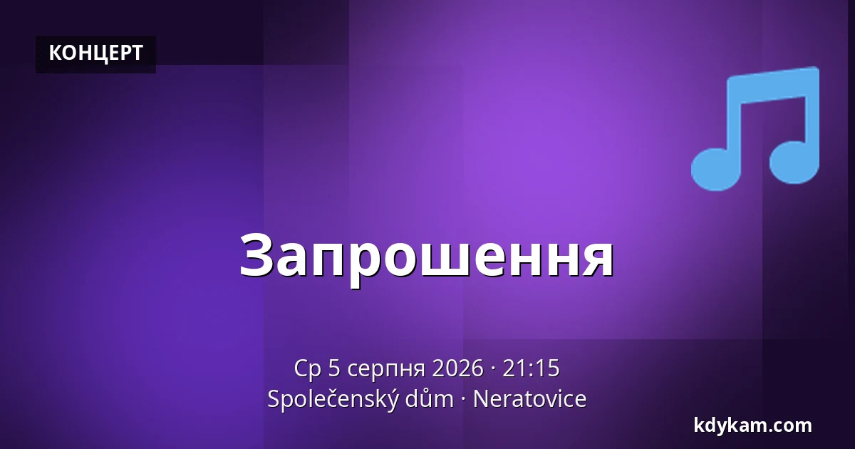 Запрошення — Громадський дім, Неротовиці