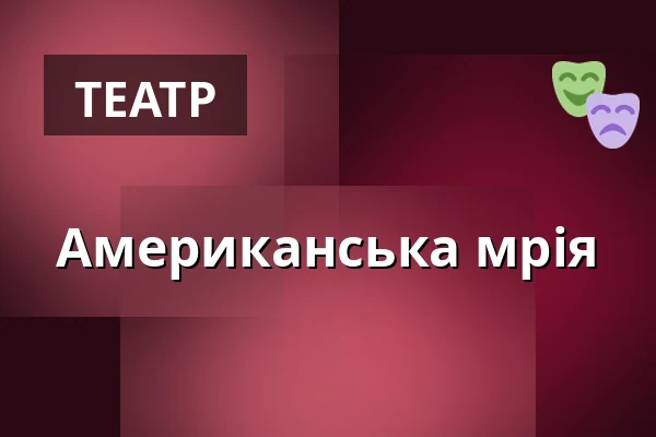 Американська мрія — Громадський дім, Неротовиці