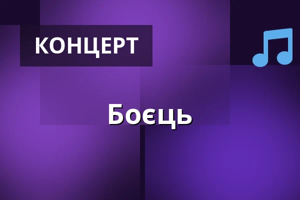 Боєць — Громадський дім, Неротовиці