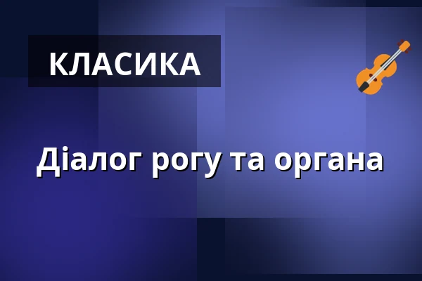 Діалог рогу та органа — Komorní filharmonie Pardubice, Пардубиці
