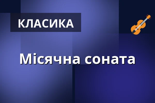 Місячна соната — Komorní filharmonie Pardubice, Пардубиці