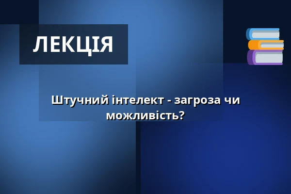 Штучний інтелект - загроза чи можливість? — U bílýho černocha, Ліберець