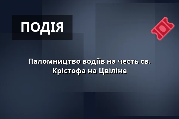 Паломництво водіїв на честь св. Крістофа на Цвіліне — Єпископство Остравсько-Опавське, Острава