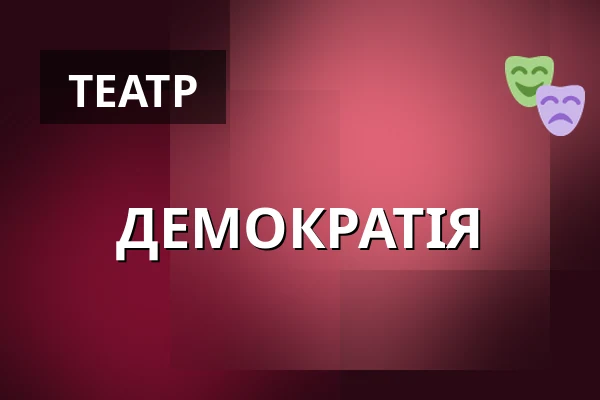 ДЕМОКРАТІЯ — Divadlo Minor, Прага