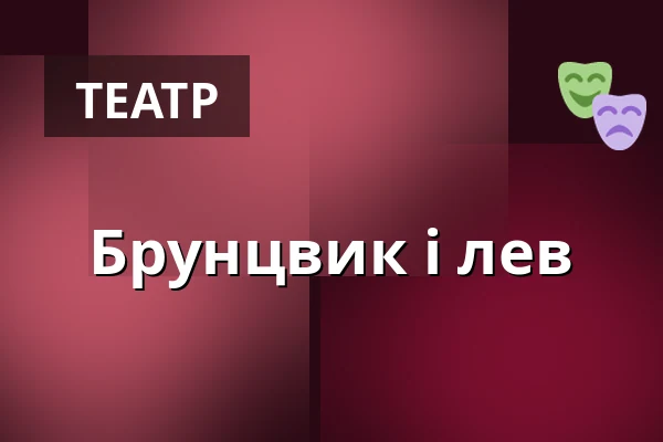 Брунцвик і лев — Divadlo Minor, Прага