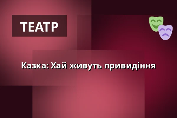 Казка: Хай живуть привидіння — Театр Й.К.Тила, Требонь