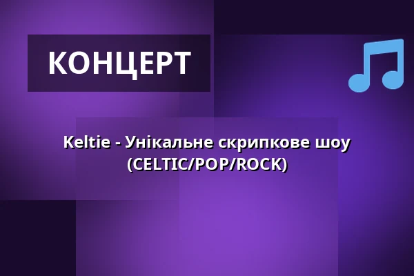 Keltie - Унікальне скрипкове шоу (CELTIC/POP/ROCK) — Театр Й.К.Тила, Требонь