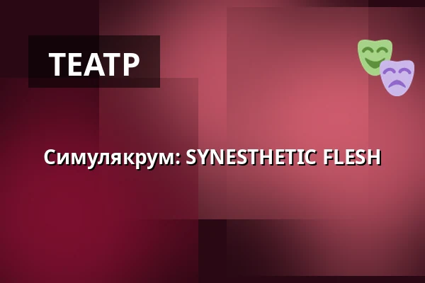 Симулякрум: SYNESTHETIC FLESH — Studio Alta, Прага