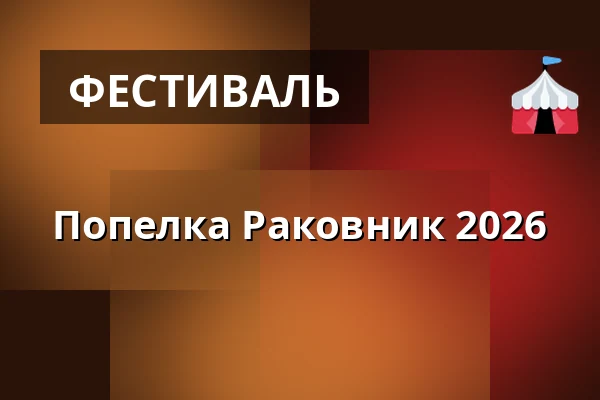 Попелка Раковник 2026 — Культурний центр, Раковник
