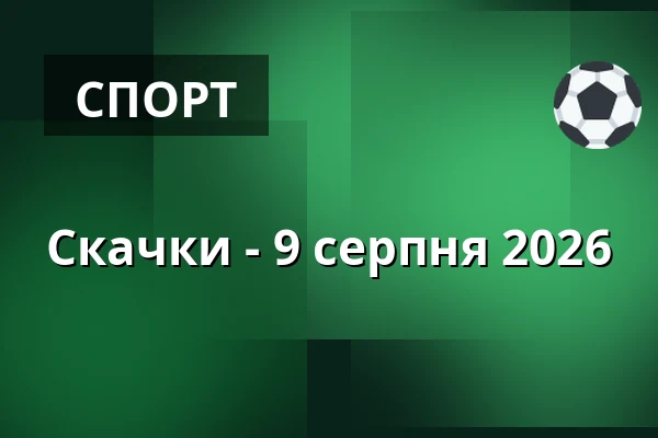 Скачки - 9 серпня 2026
