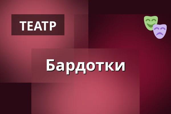 Бардотки — Městské divadlo Bílina, Білина