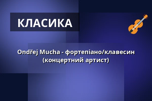 Ondřej Mucha - фортепіано/клавесин (концертний артист) — Zámek, Плумлов