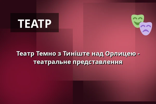 Театр Темно з Тиніште над Орлицею - театральне представлення — Zámek, Плумлов