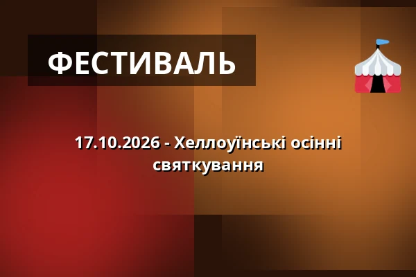 17.10.2026 - Хеллоуїнські осінні святкування — Zámek, Плумлов