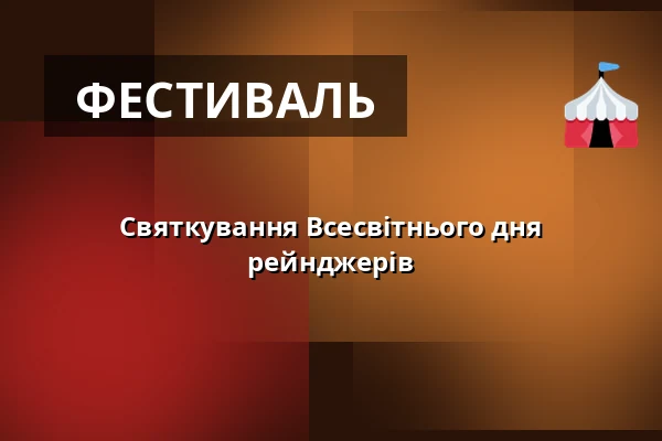 Святкування Всесвітнього дня рейнджерів — Зоологічний сад Праги, Прага