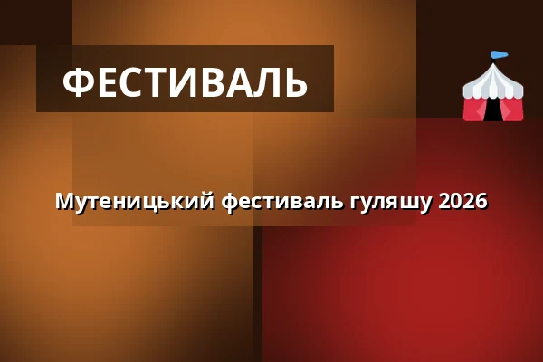 Мутеницький фестиваль гуляшу 2026 — Амфітеатр Під Будами, Мутениці