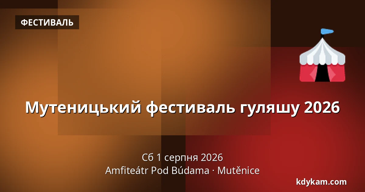 Мутеницький фестиваль гуляшу 2026 — Амфітеатр Під Будами, Мутениці