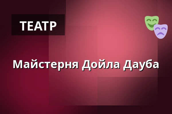 Майстерня Дойла Дауба — Dejvické Divadlo, Прага