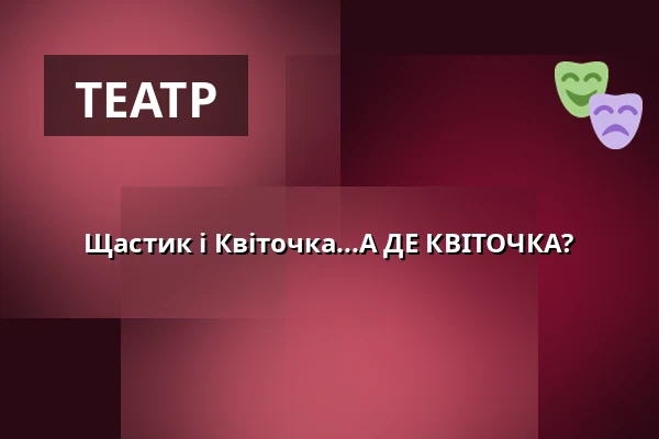 Щастик і Квіточка...А ДЕ КВІТОЧКА? — Kongresové centrum, Злін