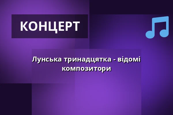 Лунська тринадцятка - відомі композитори — Vrchlického divadlo, Лоуни