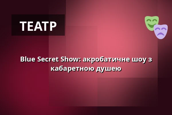 Blue Secret Show: акробатичне шоу з кабаретною душею — Cabaret des Péchés, Брно