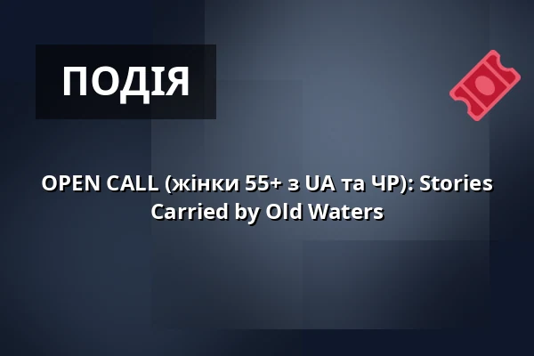 OPEN CALL (жінки 55+ з UA та ЧР): Stories Carried by Old Waters — Studio Alta, Прага