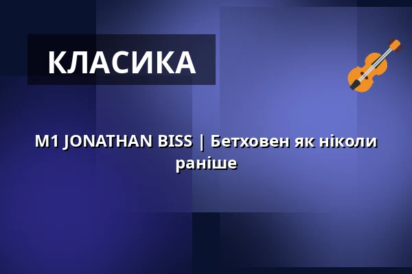 M1 JONATHAN BISS | Бетховен як ніколи раніше — Kongresové centrum, Злін