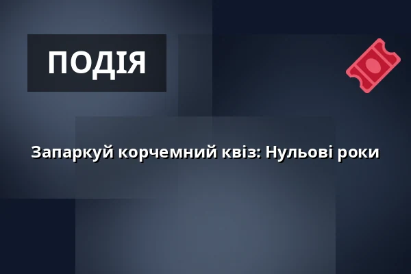 Запаркуй корчемний квіз: Нульові роки — Letní kino Olomouc, Оломоуц