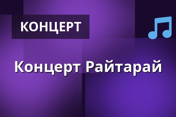 Концерт Райтарай — Letní kino Olomouc, Оломоуц