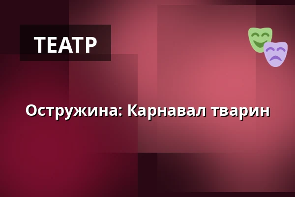Остружина: Карнавал тварин — Vzlet, Прага