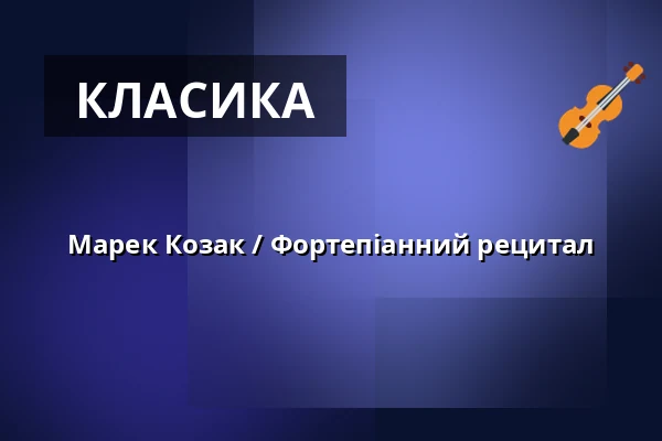 Марек Козак / Фортепіанний рецитал — Kulturní dům Střelnice, Врхлабі