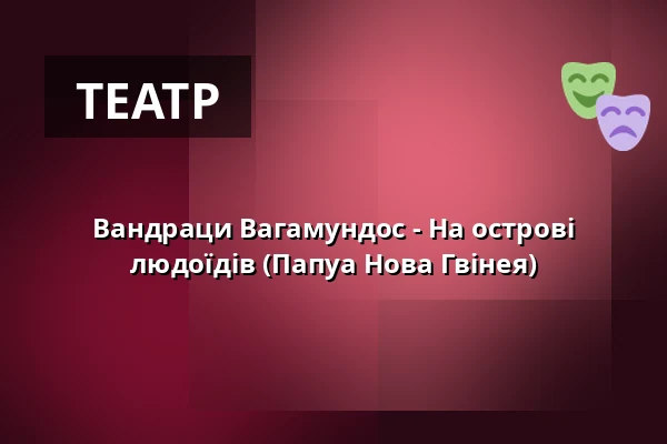 Вандраци Вагамундос - На острові людоїдів (Папуа Нова Гвінея) — Letní kino Tišnov, Тишнов