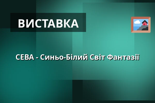СЕВА - Синьо-Білий Світ Фантазії — Muzeum Beskyd Frýdek-Místek, příspěvková organizace, Фридек-Містек