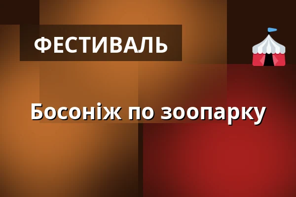 Босоніж по зоопарку — amfiteátr Lochotín, Пльзень