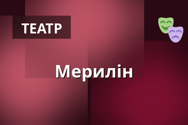 Мерилін — Південночеський театр, Ческе-Будеёвице