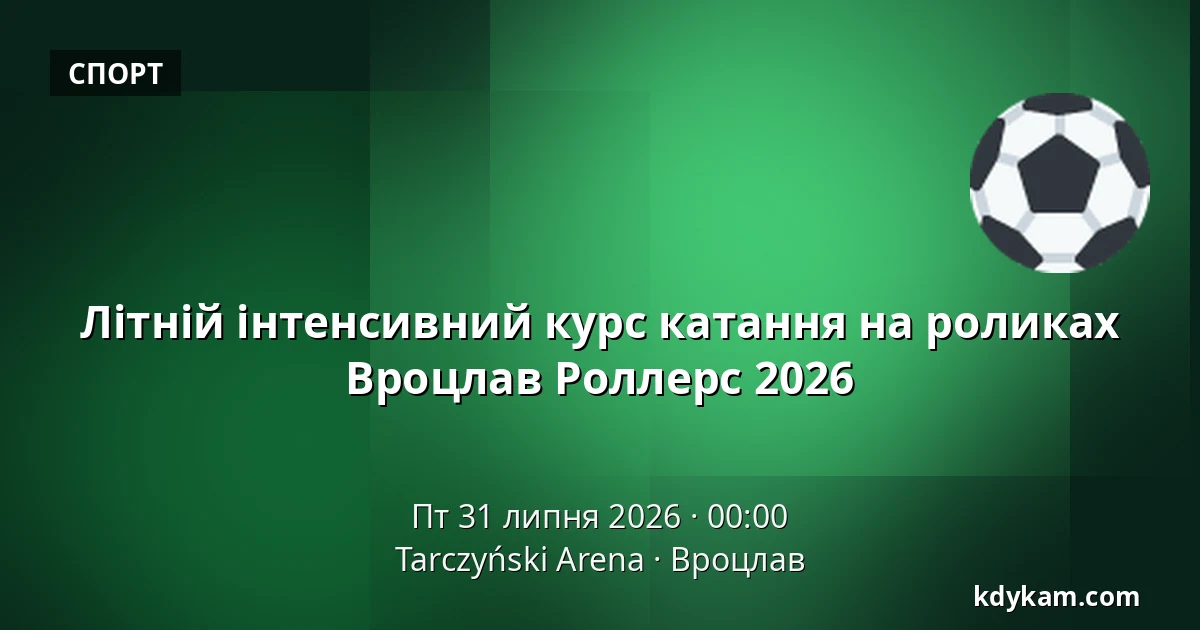 Літній інтенсивний курс катання на роликах Вроцлав Роллерс 2026 — Tarczyński Arena, Вроцлав