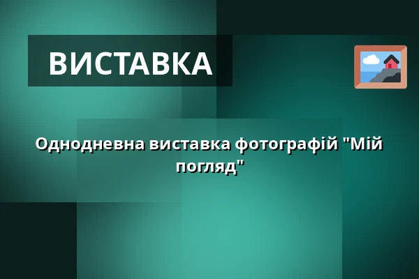 Однодневна виставка фотографій "Мій погляд" — Oblastní muzeum v Chomutově, radnice, Хомутов