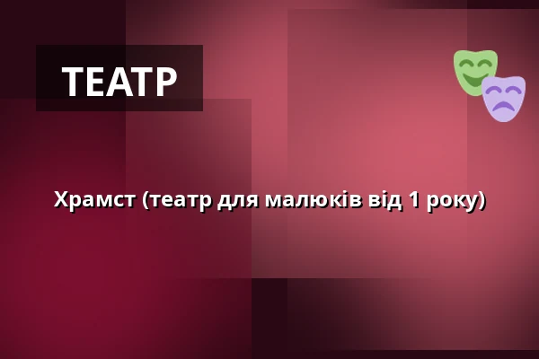 Храмст (театр для малюків від 1 року) — Praha 12, Прага