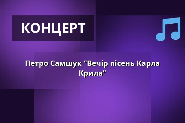 Петро Самшук "Вечір пісень Карла Крила" — Praha 12, Прага