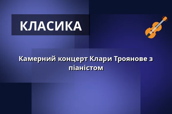 Камерний концерт Клари Троянове з піаністом — Praha 12, Прага