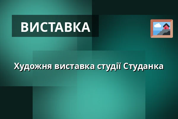 Художня виставка студії Студанка — Průhonický park a zahrada, Průhonice, Прага