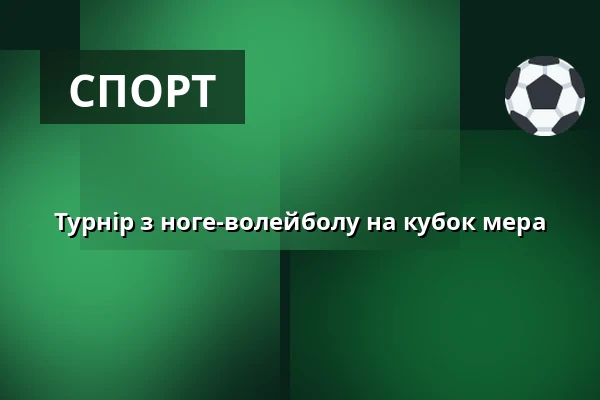 Турнір з ноге-волейболу на кубок мера — Природний комплекс курорту Вігантиці, Vigantice