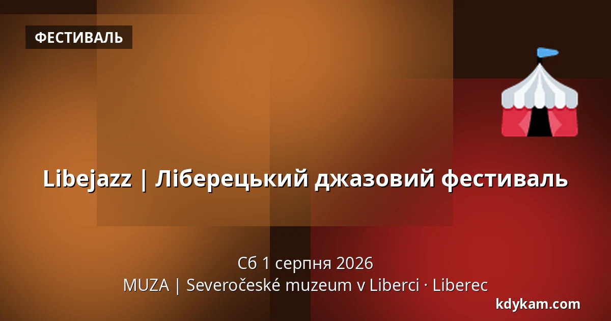 Libejazz | Ліберецький джазовий фестиваль — MUZA | Північночеський музей в Ліберці, Ліберець