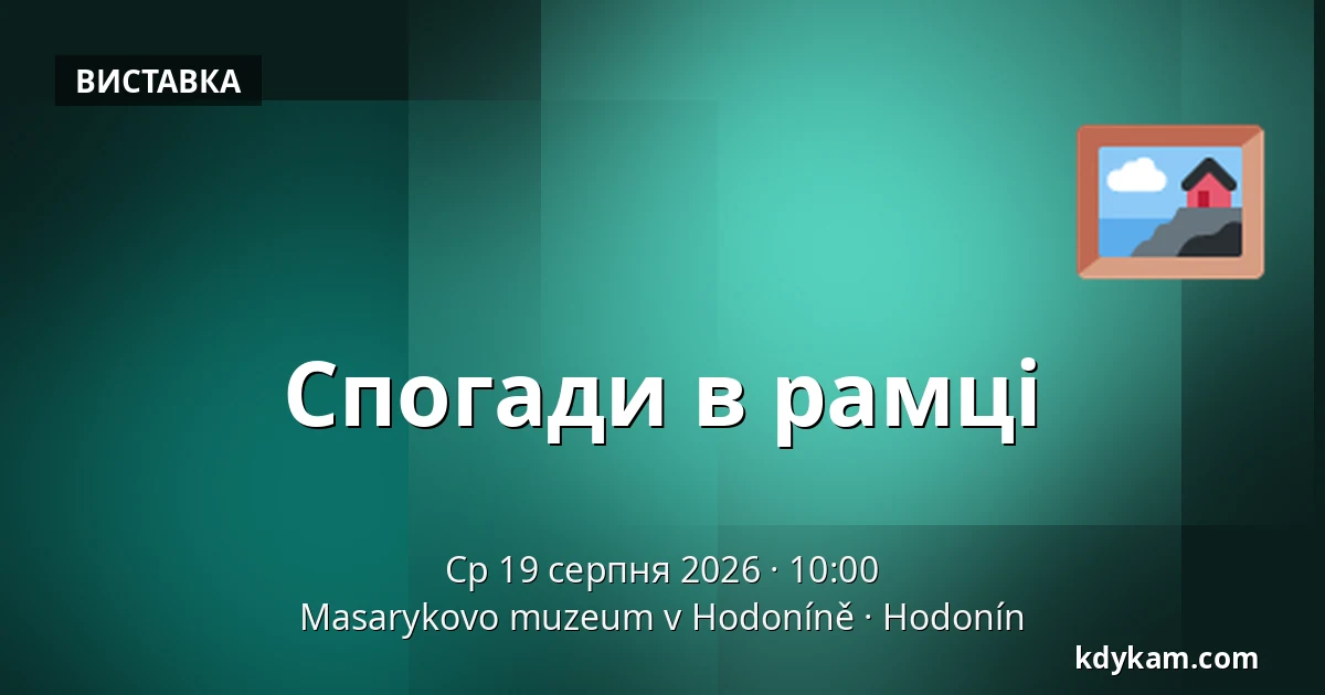 Спогади в рамці — Музей Масарика в Годонині, Годонін